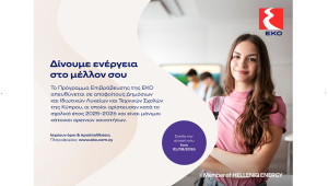 Η ΕΚΟ επιβραβεύει τους αριστούχους απόφοιτους Λυκείων και Τεχνικών Σχολών των ορεινών περιοχών της Κύπρου