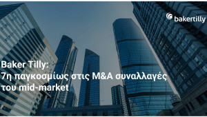 Baker Tilly: Στην 7η θέση παγκοσμίως στις M&A μεσαίας αγοράς