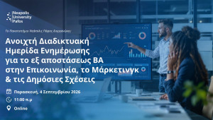 Ανοιχτή Διαδικτυακή Ημερίδα Ενημέρωσης για το εξ αποστάσεως BA στην Επικοινωνία, το Μάρκετινγκ & τις Δημόσιες Σχέσεις