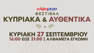 Οι Υπεραγορές Αλφαμέγα τιμούν την κυπριακή παράδοση στο 2ο Φεστιβάλ «Κυπριακά και Αυθεντικά»