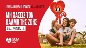 Παγκόσμια Ημέρα Καρδιάς: Στο χρώμα της καρδιάς φωταγωγούνται απόψε κτίρια  και δημόσιοι χώροι στην Κύπρο