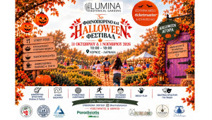 Το 3ο Φεστιβάλ Φθινοπώρου & Halloween επιστρέφει στο Lumina Botanical Gardens