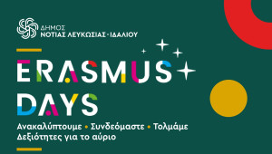 «Ανακαλύπτουμε • Συνδεόμαστε • Τολμάμε» στο πλαίσιο των Erasmus Days 2026