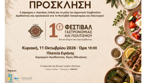 Η ΕΤΑΠ Λεμεσού στηρίζει το 1ο Φεστιβάλ Γαστρονομίας και Πολιτισμού «ΓΕΥΣΕΙΣ ΠΟΥ ΕΝΩΝΟΥΝ» του Δήμου Αμαθούντας
