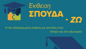 Η Τράπεζα Κύπρου στηρίζει την Έκθεση ΣΠΟΥΔΑ-ΖΩ 2026