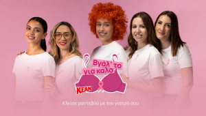 «Βγάλ’ το για καλό!»: Η KEAN δίνει φωνή στην πρόληψη και καλεί κάθε γυναίκα να βάλει την υγεία της σε προτεραιότητα