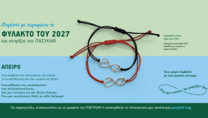 Φυλακτό ΠΑΣΥΚΑΦ 2027: Όσα μας ενώνουν δεν γνωρίζουν όρια