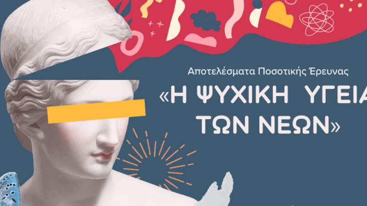 Η πανδημία επηρέασε σημαντικά την ψυχική υγεία των νέων