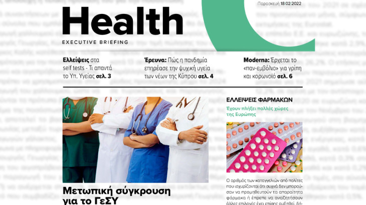 BOUSSIAS HEALTH Executive Briefing newsletter - Παρασκευή 18|02|2022