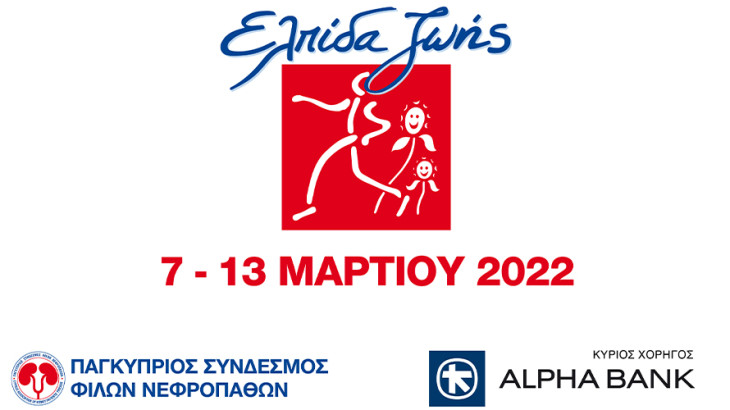 Alpha Bank Cyprus Ltd: Κύριος Χορηγός του Παγκύπριου Συνδέσμου Φίλων Νεφροπαθών
