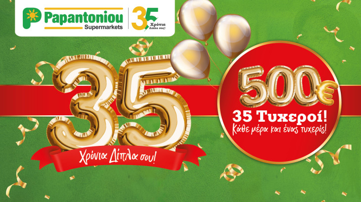 Υπεραγορές Παπαντωνίου: Γιορτάζουν 35 χρόνια λειτουργίας, με ένα νέο διαγωνισμό