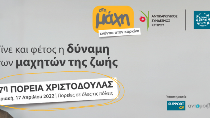 Αρχίζει σήμερα η 47η Πορεία Χριστοδούλας