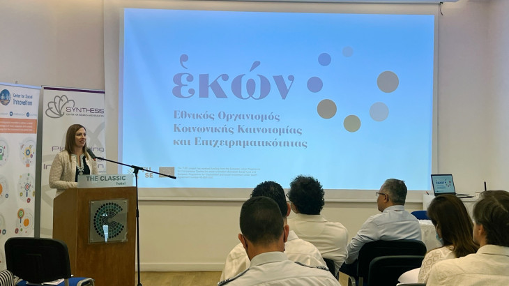 «ΕΚΩΝ»: Ο νέος Εθνικός Οργανισμός Κοινωνικής Καινοτομίας και Επιχειρηματικότητας – Ποιος είναι ο στόχος του