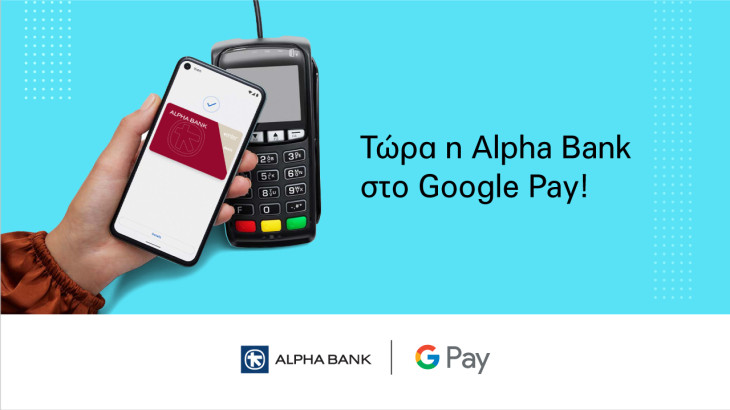 Alpha Bank: Προσφέρει στους πελάτες της το Google Pay για ανέπαφες και ασφαλείς πληρωμές