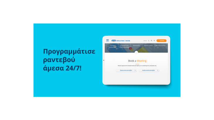 Η Ελληνική Τράπεζα «τελειώνει» τις ουρές με την υπηρεσία «Book a Meeting»