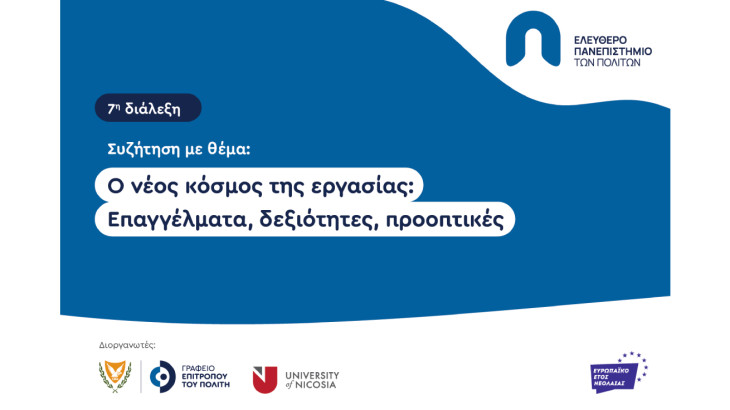 Ο νέος κόσμος της εργασίας: Επαγγέλματα, δεξιότητες, προοπτικές