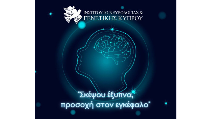 «Σκέψου Έξυπνα: Προσοχή στον Εγκέφαλο»: Διαγωνισμός δημιουργίας βίντεο από το ΙΝΓΚ