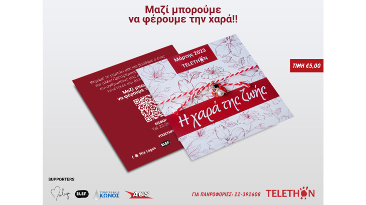 Η χαρά της ζωής -  Ένα «Μαρτάκι» αφιερωμένο στο ΤELETHON Κύπρου!