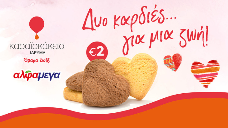 Δυο Καρδιές...για μια Ζωή! – Οι Υπεραγορές ΑΛΦΑΜΕΓΑ στηρίζουν το όραμα του Καραϊσκάκειου Ιδρύματος