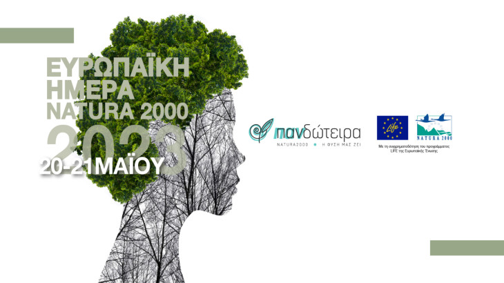 Εορτασμός για την Ευρωπαϊκή Ημέρα Natura 2000