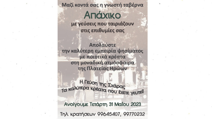 Μαζί κοντά σας από τις 31 Μαίου και για όλο το καλοκαίρι η γνωστή ταβέρνα ΑΠΑΧΙΚΟ