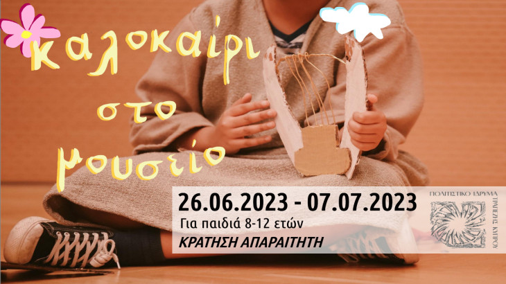 “Καλοκαίρι στο Μουσείο 2023” στο Πολιτιστικό Ίδρυμα Τράπεζας Κύπρου