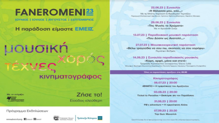 Φεστιβάλ Τεχνών FANEROMENI23 στο Πολιτιστικό Ίδρυμα Τράπεζας Κύπρου: «H παράδοση είμαστε εμείς»