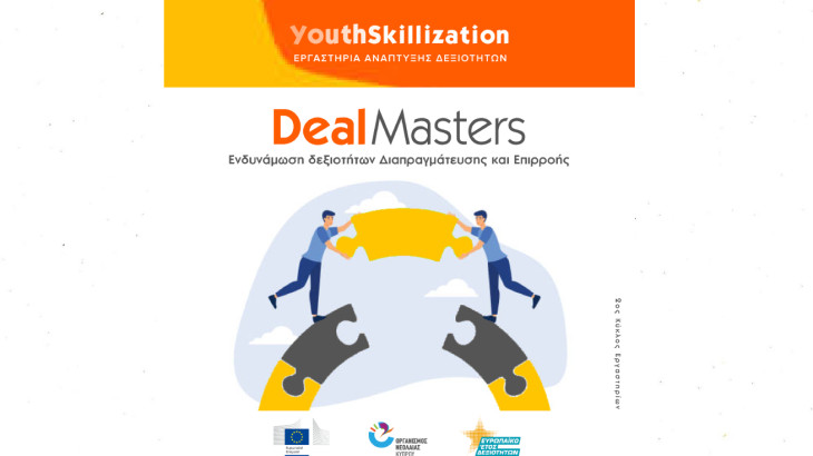 Γίνε #DealMaster και μάθε πώς να γεφυρώνεις τις διαφορές: Εργαστήρια δεξιοτήτων διαπραγμάτευσης από τον Οργανισμό Νεολαίας
