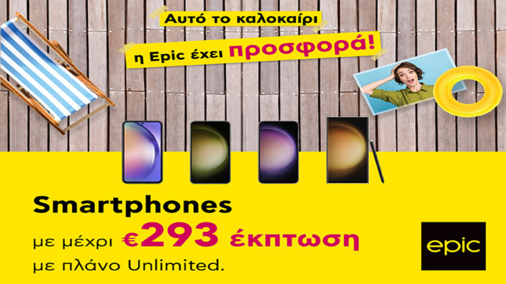 Αυτό το καλοκαίρι… μην κολλάς. Η Epic έχει προσφορά! Hot smartphones με μέχρι €293 έκπτωση.