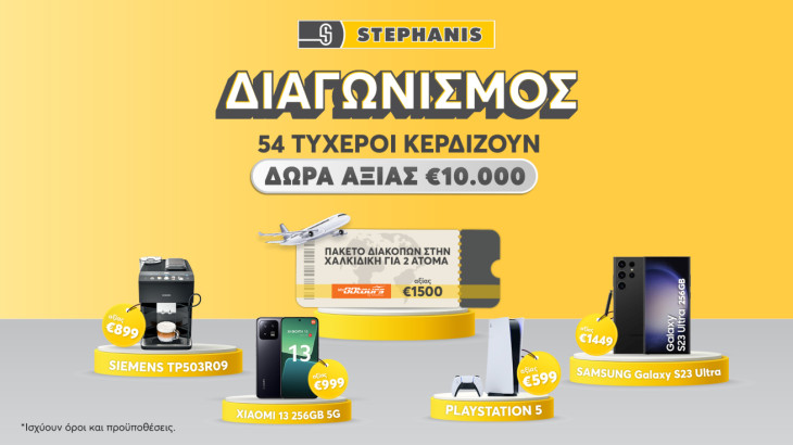 STEPHANIS: Μοιράζει ΔΩΡΑ αξίας €10,000!