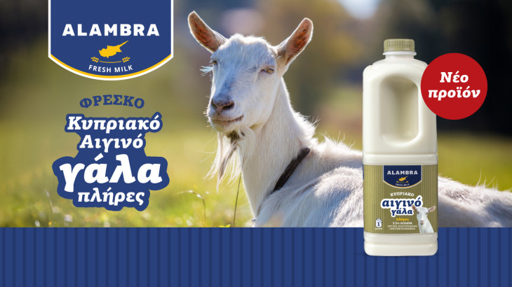 H Γαλακτοβιομηχανία ΑΛΑΜΠΡΑ λανσάρει πρώτη στην αγορά το Πλήρες Φρέσκο Κυπριακό Αιγινό Γάλα
