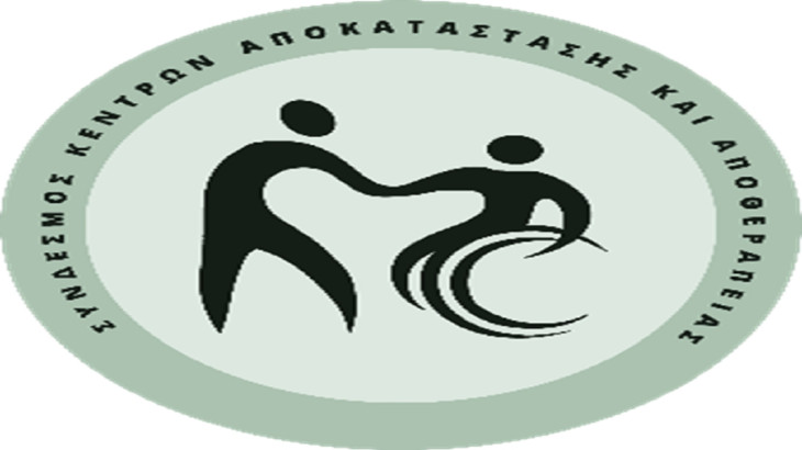 Άρση της αδικίας ζητεί ο  Σύνδεσμος Κέντρων Αποκατάστασης και Αποθεραπείας