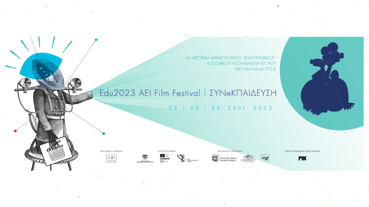 Αρχίζει το Edu2023 AEI Film Festival - ΣΥΝeΚΠΑΙΔΕΥΣΗ