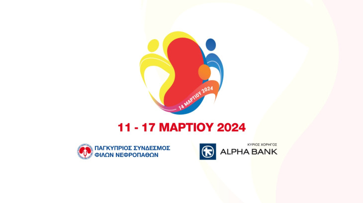 H Alpha Bank Cyprus Ltd Κύριος Χορηγός της 32ης Ετήσιας Εβδομάδας Ενημέρωσης και Πρόληψης της Χρόνιας Νεφρικής Νόσου