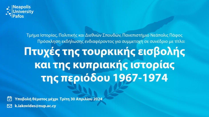 Συνέδριο για την κυπριακή ιστορία της περιόδου 1967-1974