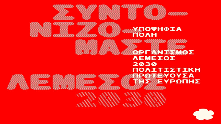 Το Λεμεσός 2030 απευθύνει ανοιχτή πρόσκληση: Γίνε Μέρος του Δικτύου