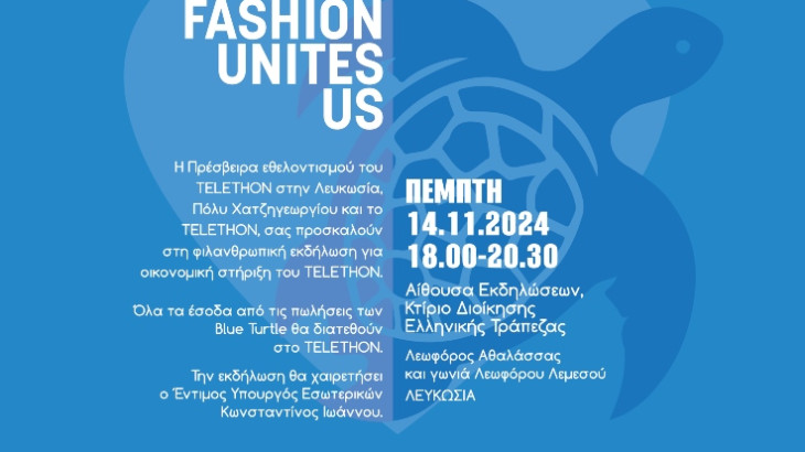 Η μόδα μας ενώνει: Blue Turtle για το TELETHON