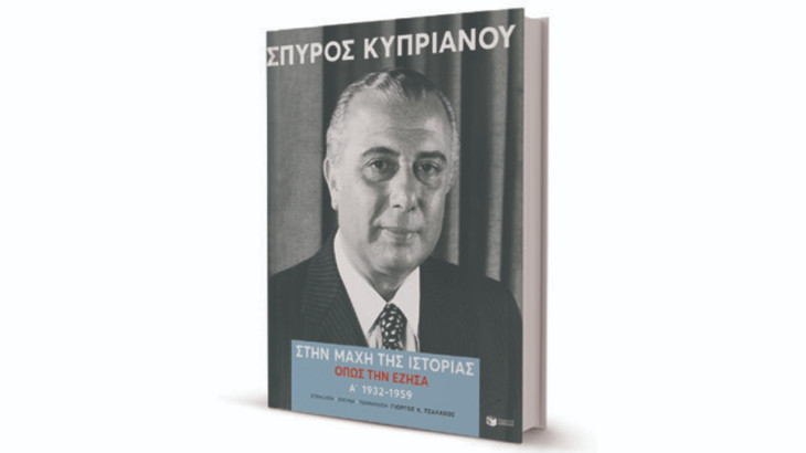 ΕΝΑ ΒΙΒΛΙΟ-ΝΤΟΚΟΥΜΕΝΤΟ ΓΙΑ ΤΗΝ ΠΟΛΙΤΙΚΗ ΚΑΙ ΤΗΝ ΙΣΤΟΡΙΑ ΤΟΥ ΚΥΠΡΙΑΚΟΥ