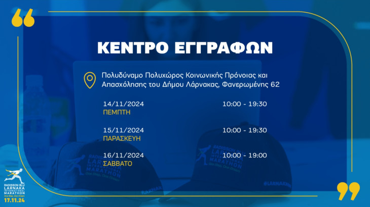 Ανοίγει το κέντρο εγγραφών για τους δρομείς του Radisson Blu Διεθνούς Μαραθωνίου Λάρνακας