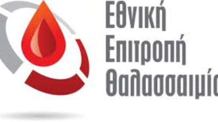Δημοσιογραφική Διάσκεψη για την παρουσίαση της «Έκθεσης Πεπραγμένων 2024» διοργανώνει  η Εθνική Επιτροπή Θαλασσαιμίας