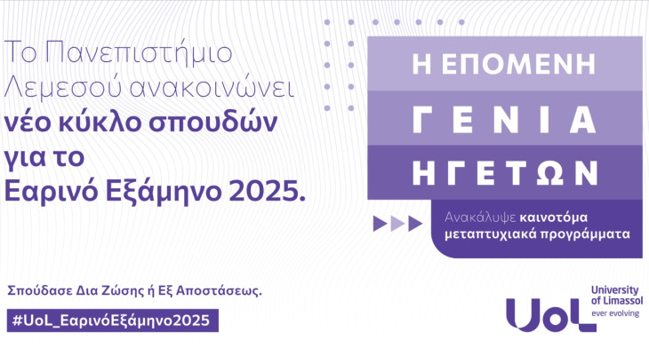 Το Πανεπιστήμιο Λεμεσού ανακοινώνει νέο κύκλο σπουδών για το Εαρινό Εξάμηνο 2025