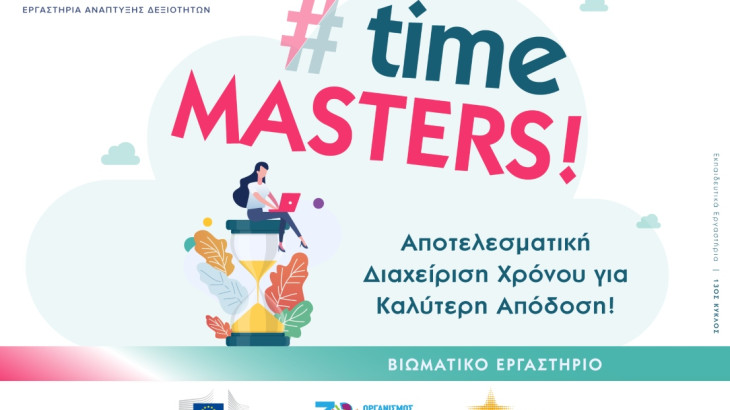 #TimeMasters: Αποτελεσματική Διαχείριση Χρόνου || Μετάτρεψε κάθε στιγμή σε ευκαιρία!