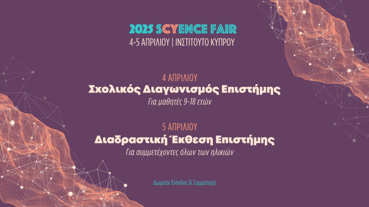 sCyence Fair 2025: Ένα συναρπαστικό διήμερο για όλους, αφιερωμένο στην επιστήμη