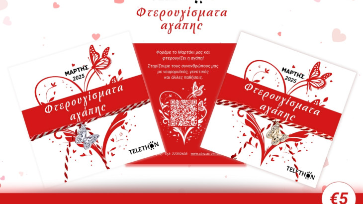 Φέτος την Άνοιξη, φοράμε την αγάπη στον καρπό μας  με το νέο «Μαρτάκι» του Telethon Κύπρου