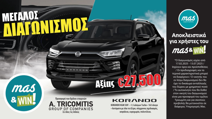 Μεγάλος Διαγωνισμός: “Mas&WIN!”  - Korando, KGM SUV, 1500 κυβικών, €27,500!