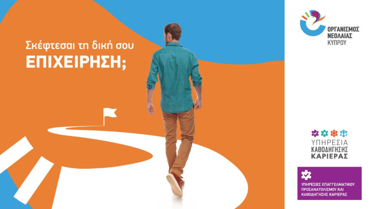 Ο Οργανισμός Νεολαίας Κύπρου στηρίζει τη νεανική επιχειρηματικότητα, με τη νέα υπηρεσία καθοδήγησης καριέρας