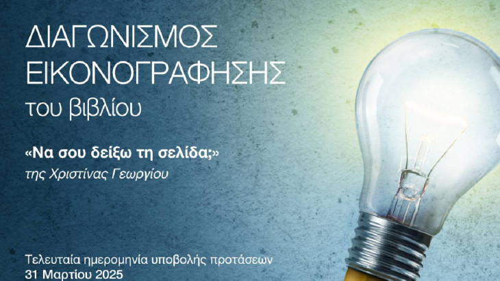ΔΙΑΓΩΝΙΣΜΟΣ: Εικονογραφώντας το βιβλίο «Να σου δείξω τη σελίδα;» της Χριστίνας Γεωργίου