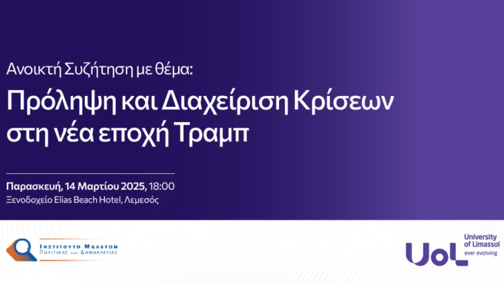 Ανοικτή Συζήτηση με θέμα  Πρόληψη και διαχείριση κρίσεων στη νέα εποχή Τραμπ