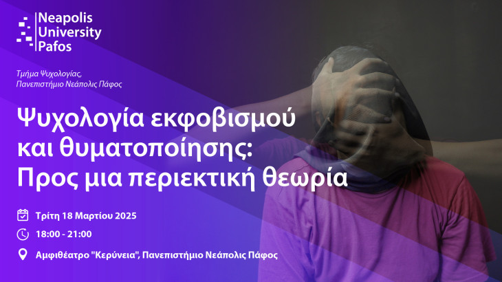 Το Πανεπιστήμιο Νεάπολις Πάφος εγκαινιάζει σειρά ομιλιών για την Ψυχολογία