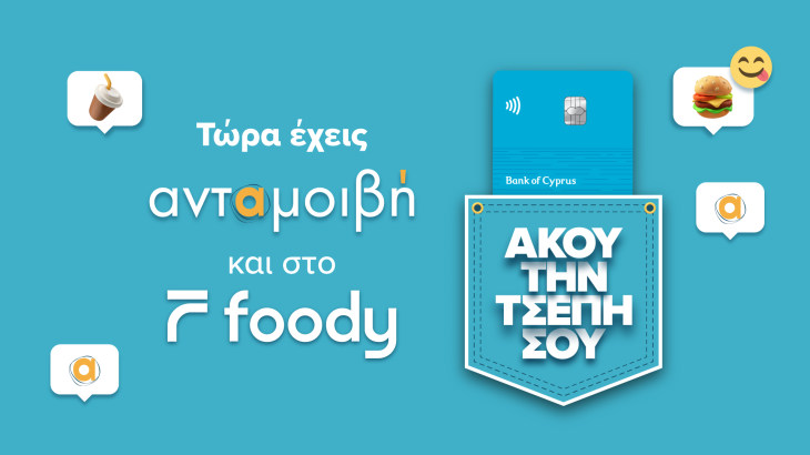 Τώρα έχεις ανταμοιβή και στο Foody! Χρησιμοποίησε τις κάρτες της Τράπεζας Κύπρου και επωφελήσου  προνόμια και βαθμούς